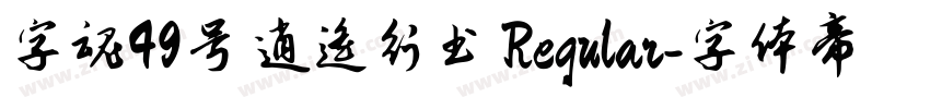 字魂49号 逍遥行书 Regular字体转换